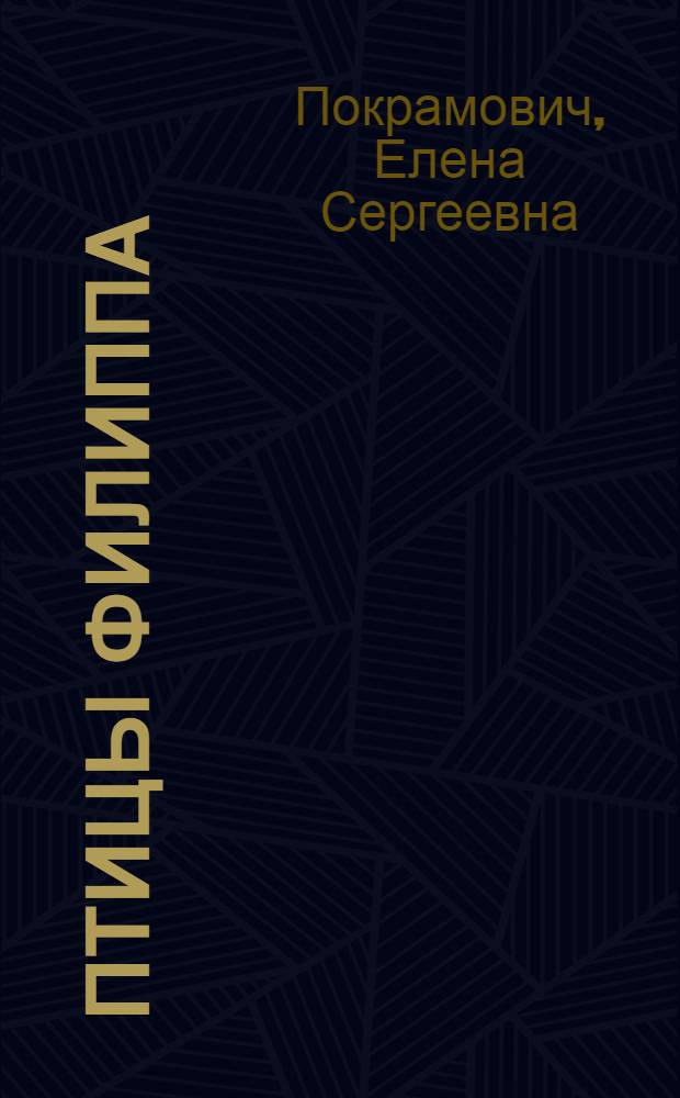 ... Птицы Филиппа : Рассказы для детей