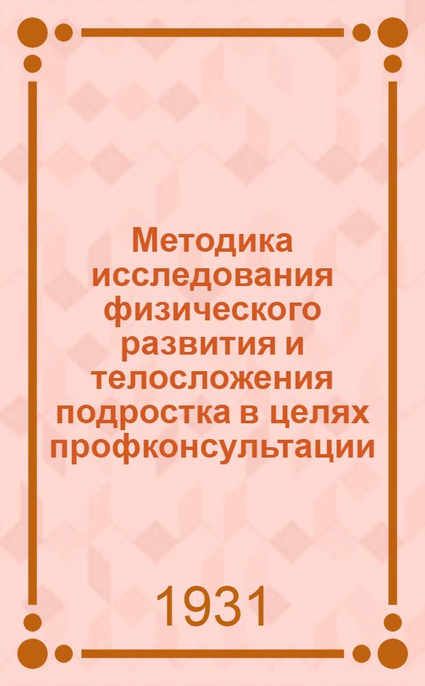 ... Методика исследования физического развития и телосложения подростка в целях профконсультации