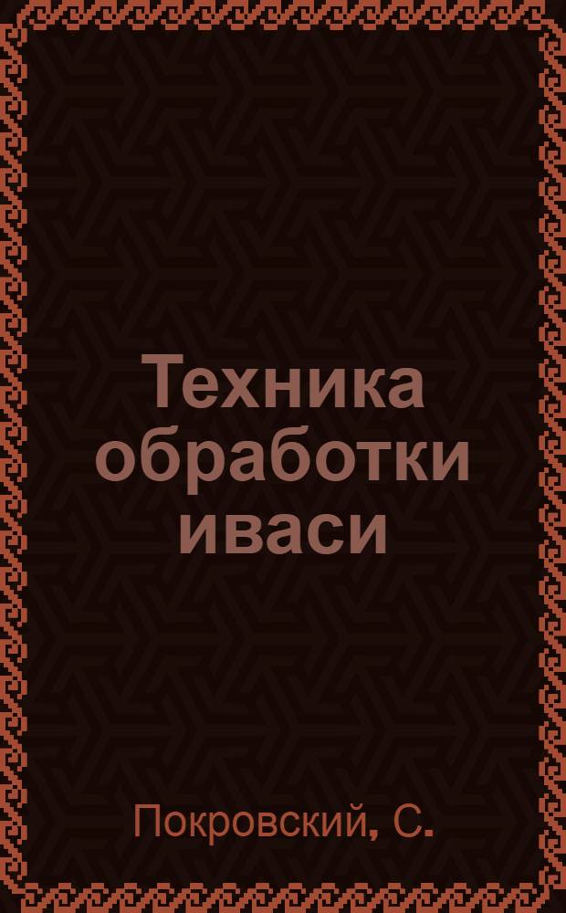 ... Техника обработки иваси