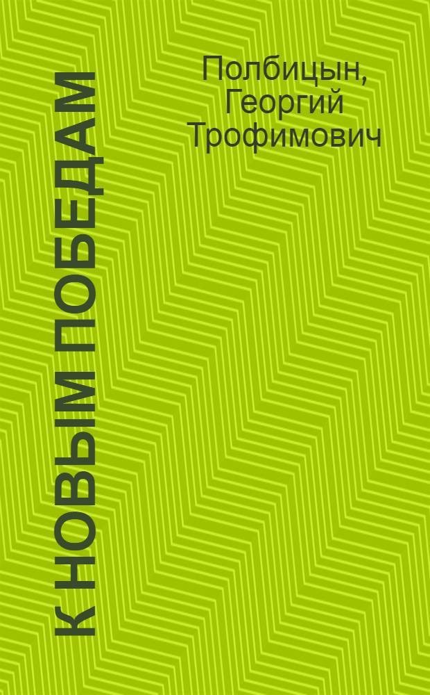 ... К новым победам : Посевной план Ср.-Волж. края. 1931 г.