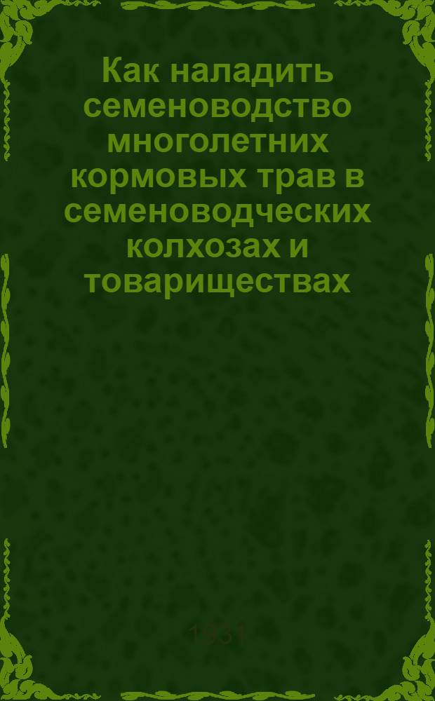 ... Как наладить семеноводство многолетних кормовых трав в семеноводческих колхозах и товариществах