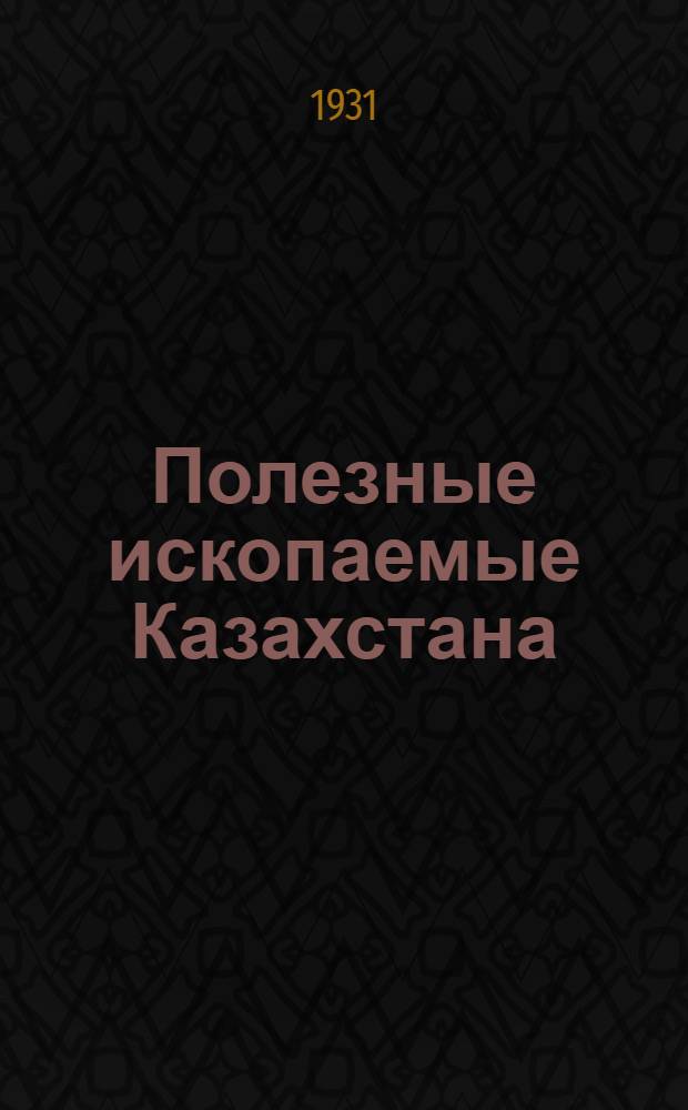 ... Полезные ископаемые Казахстана : Материалы по библиографии за 1752-1929 : С 1 табл