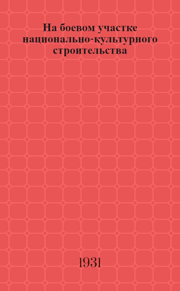 ... На боевом участке национально-культурного строительства : Подготовка нац. кадров в Крыму