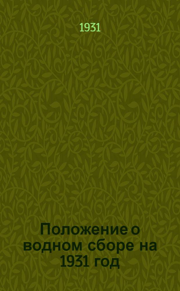 ... Положение о водном сборе на 1931 год