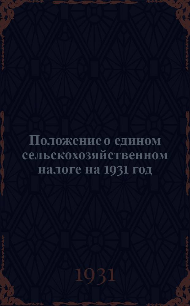 Положение о едином сельскохозяйственном налоге на 1931 год