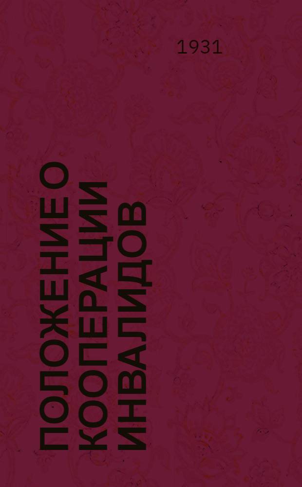 ... Положение о кооперации инвалидов
