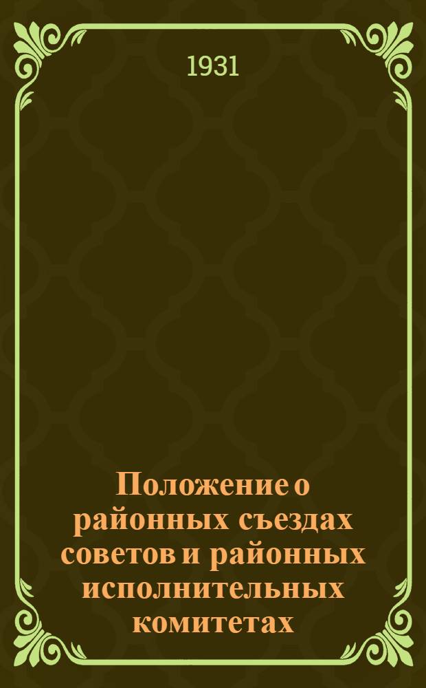 ... Положение о районных съездах советов и районных исполнительных комитетах : Утв. 1 янв. 1931 г