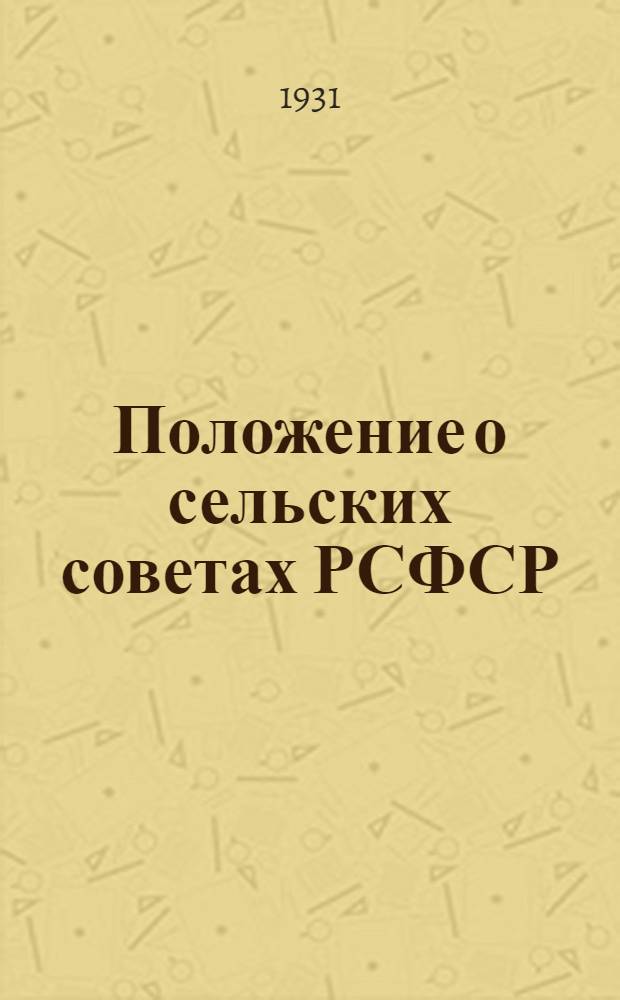 ... Положение о сельских советах РСФСР