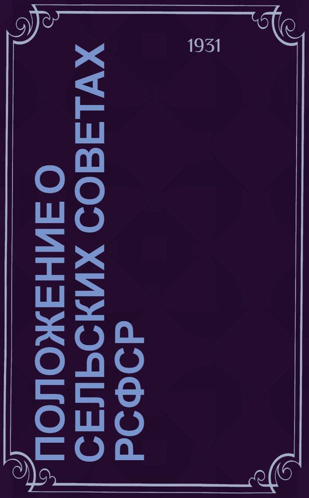 Положение о сельских советах [РСФСР]