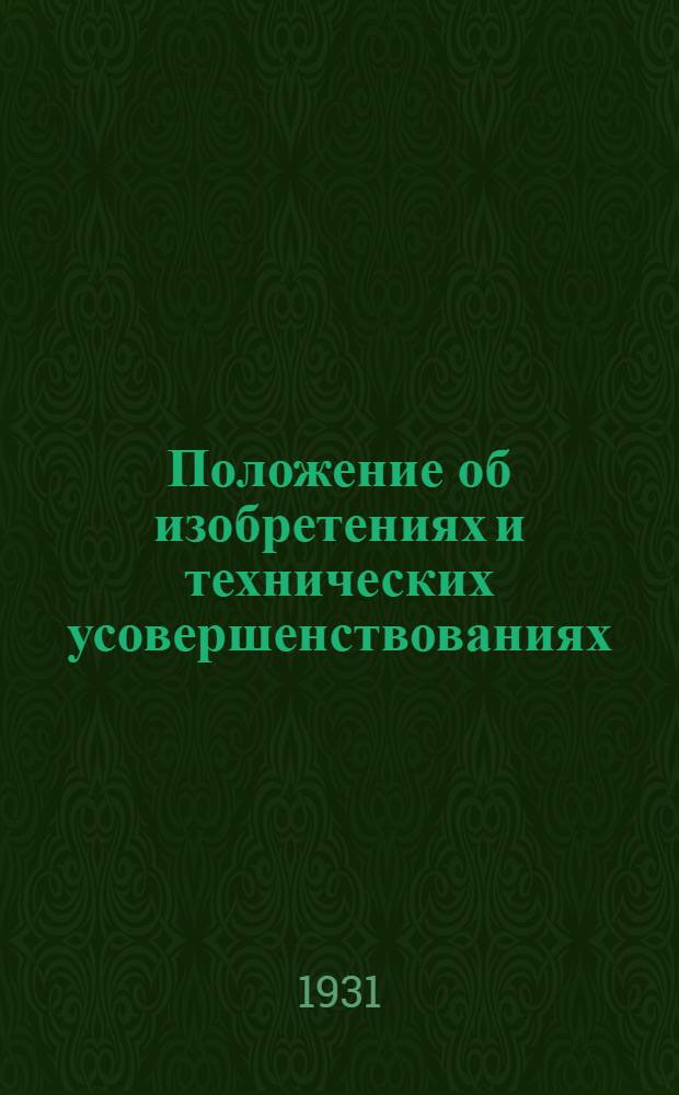 ... Положение об изобретениях и технических усовершенствованиях