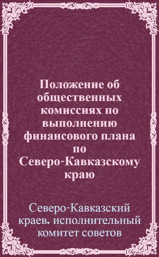 ... Положение об общественных комиссиях по выполнению финансового плана по Северо-Кавказскому краю