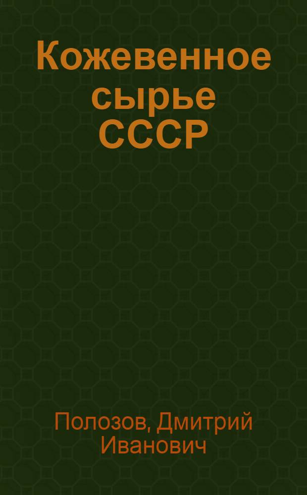 Кожевенное сырье СССР
