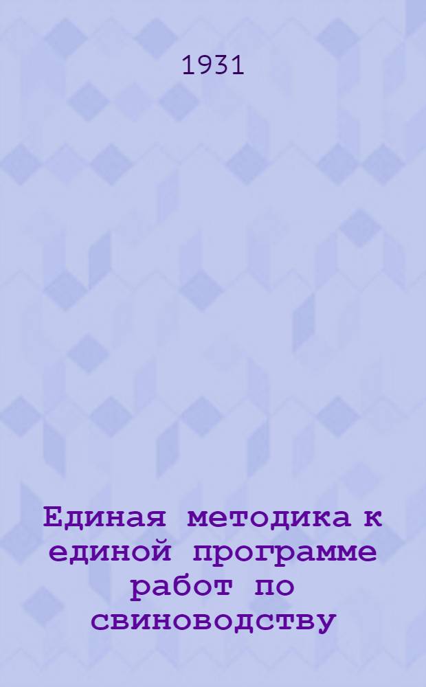 ... Единая методика к единой программе работ по свиноводству