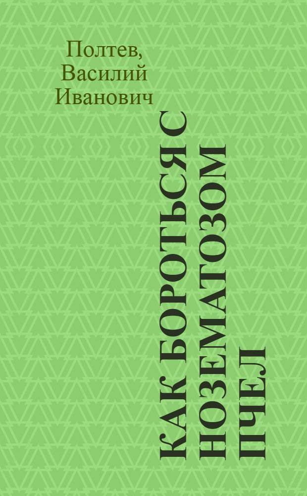 ... Как бороться с нозематозом пчел