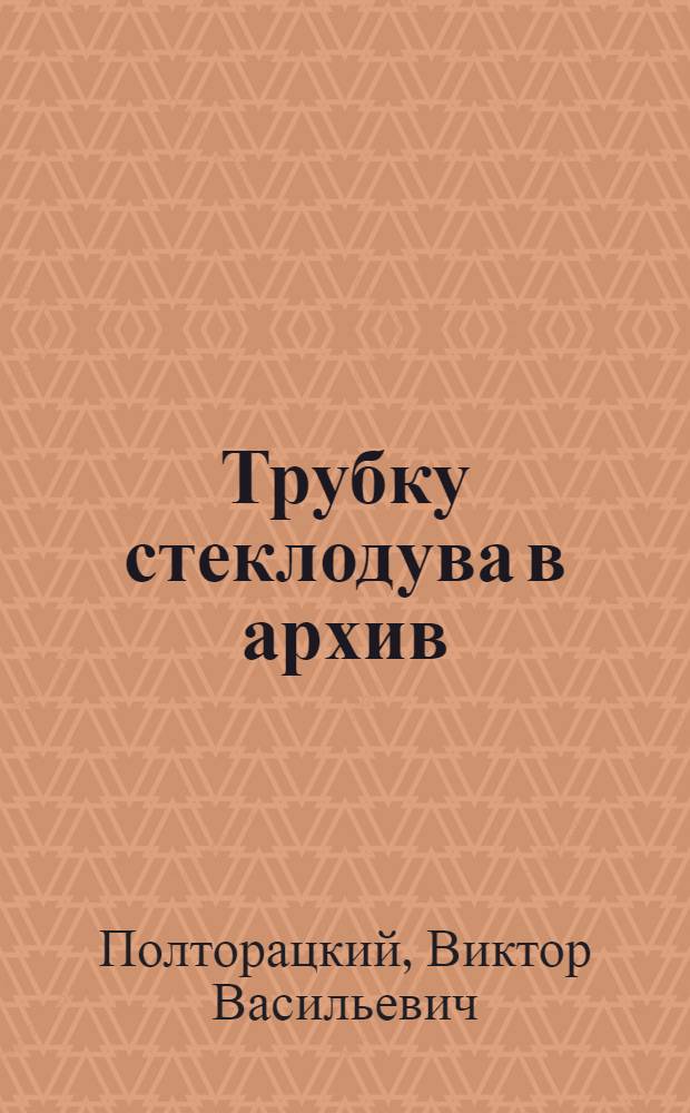 ... Трубку стеклодува в архив