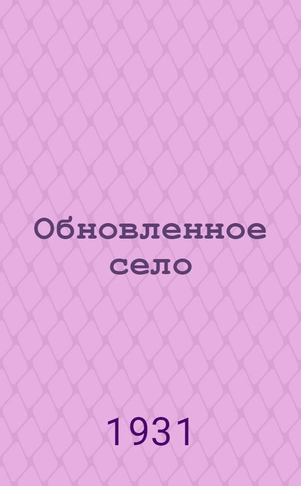 ... Обновленное село : О Старо-Марьевском колхозе им. Сталина