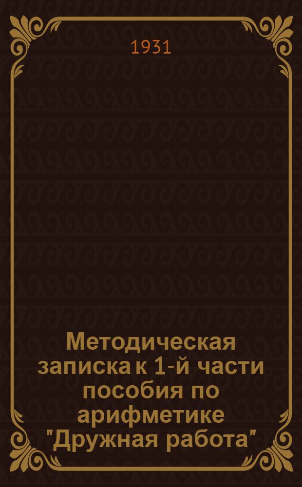 ... Методическая записка к 1-й части пособия по арифметике "Дружная работа"