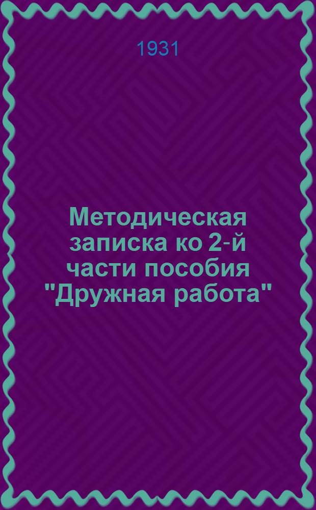 ... Методическая записка ко 2-й части пособия "Дружная работа"