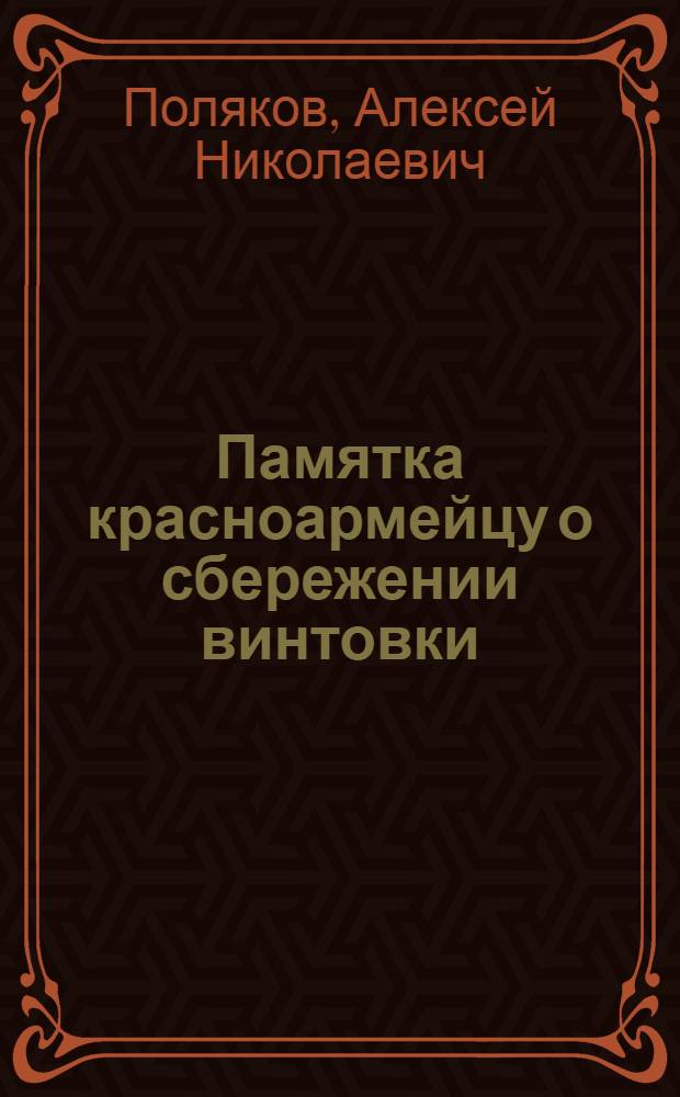 Памятка красноармейцу о сбережении винтовки
