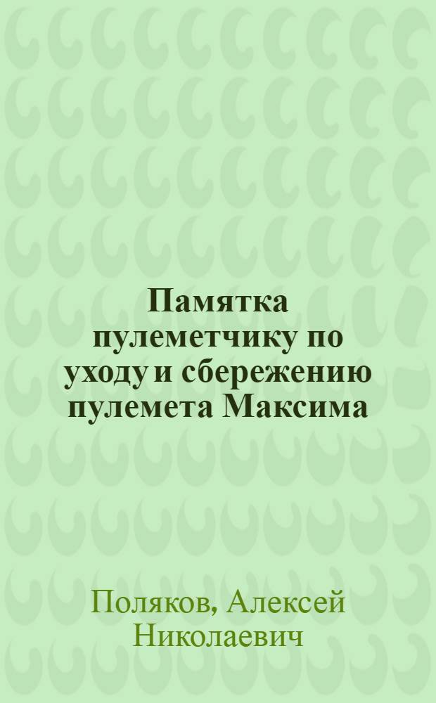 ... Памятка пулеметчику по уходу и сбережению пулемета Максима