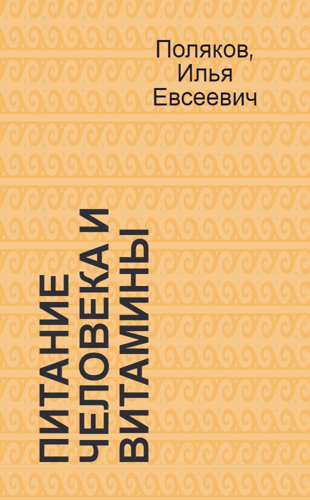 ... Питание человека и витамины