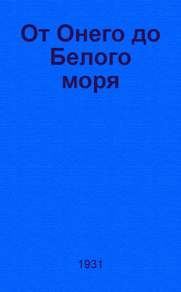 ... От Онего до Белого моря : По Карело-Мурманск. краю