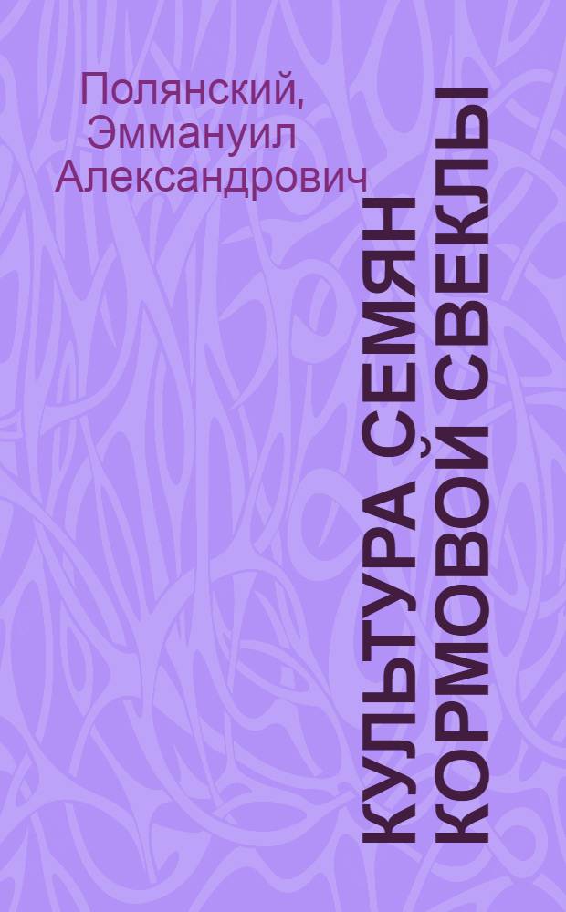 ... Культура семян кормовой свеклы : Краткое руководство для агрономов