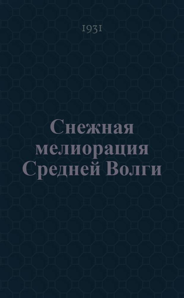 ... Снежная мелиорация Средней Волги