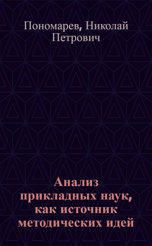 ... Анализ прикладных наук, как источник методических идей