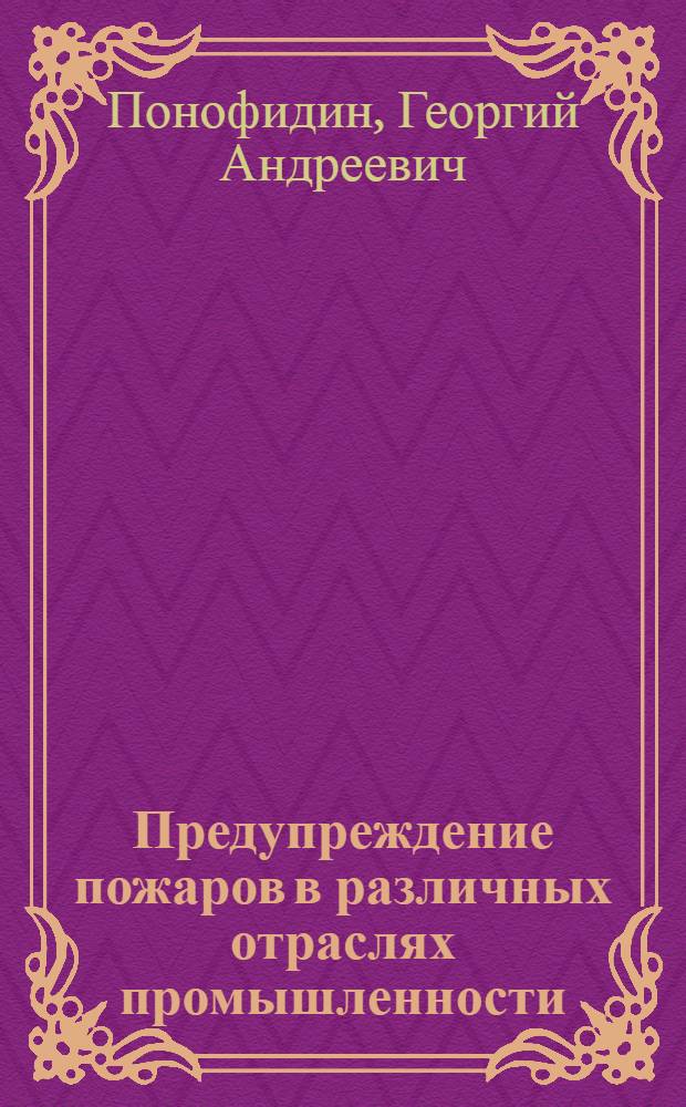... Предупреждение пожаров в различных отраслях промышленности