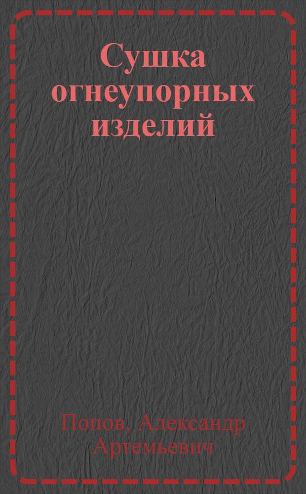 ... Сушка огнеупорных изделий