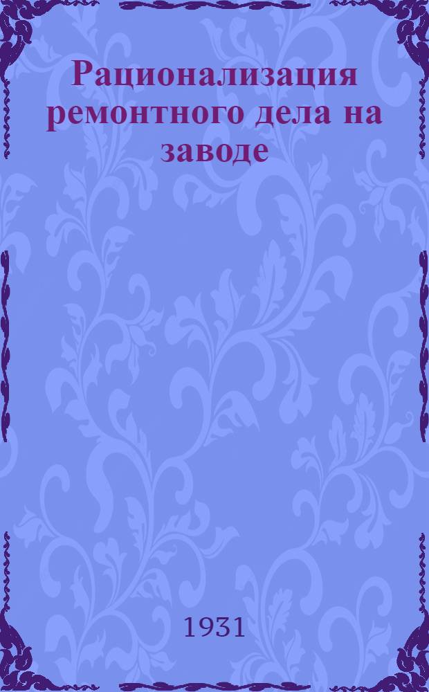 ... Рационализация ремонтного дела на заводе