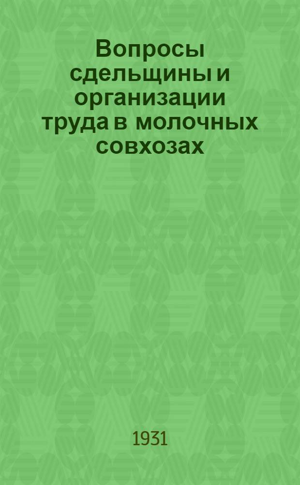 ... Вопросы сдельщины и организации труда в молочных совхозах