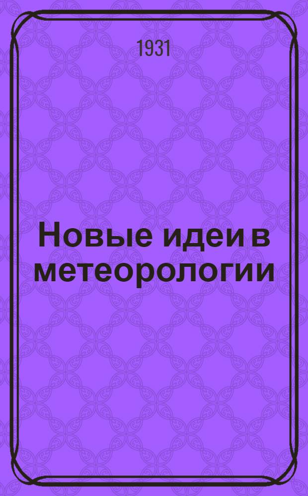 ... Новые идеи в метеорологии