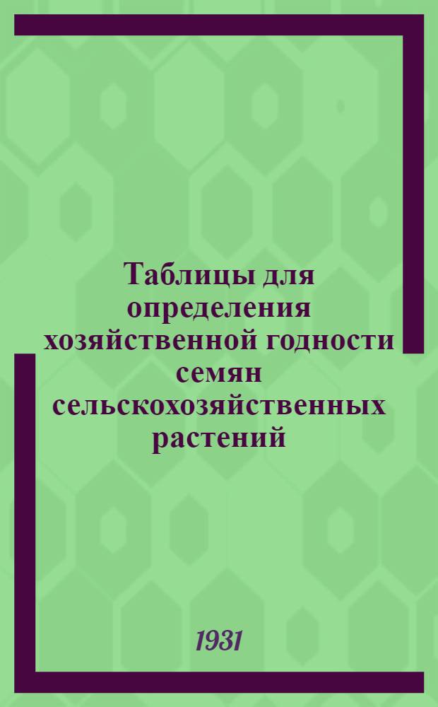 ... Таблицы для определения хозяйственной годности семян сельскохозяйственных растений