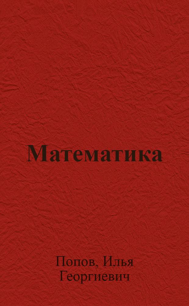 ... Математика : Рабочая книга для 5-го года ФЗС