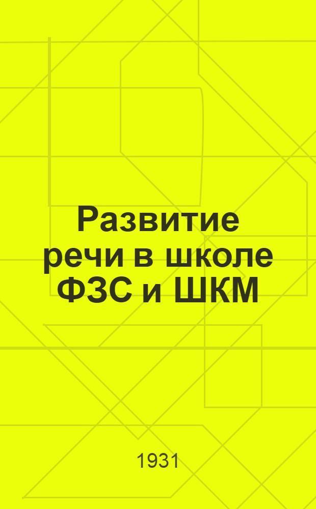 ... Развитие речи в школе ФЗС и ШКМ : 7-й год