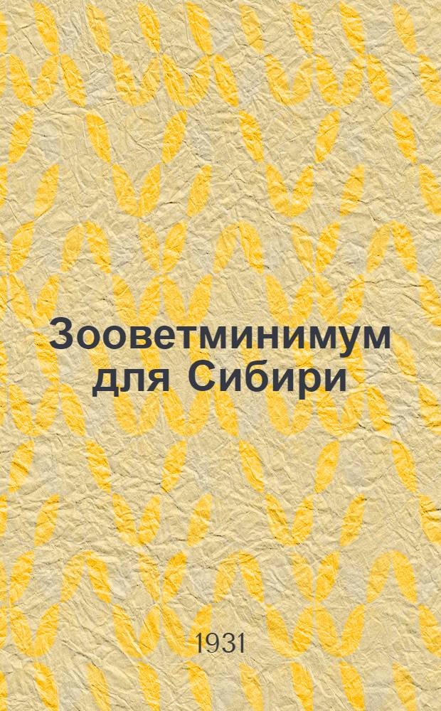 ... Зооветминимум для Сибири : Обязательные мероприятия по животноводству в Запсибкрае