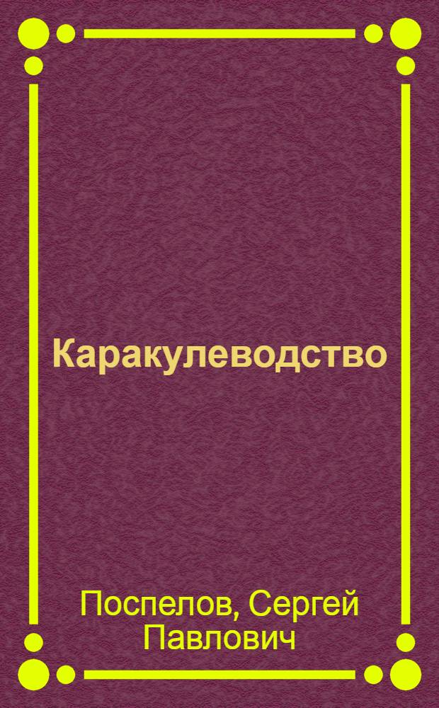 ... Каракулеводство