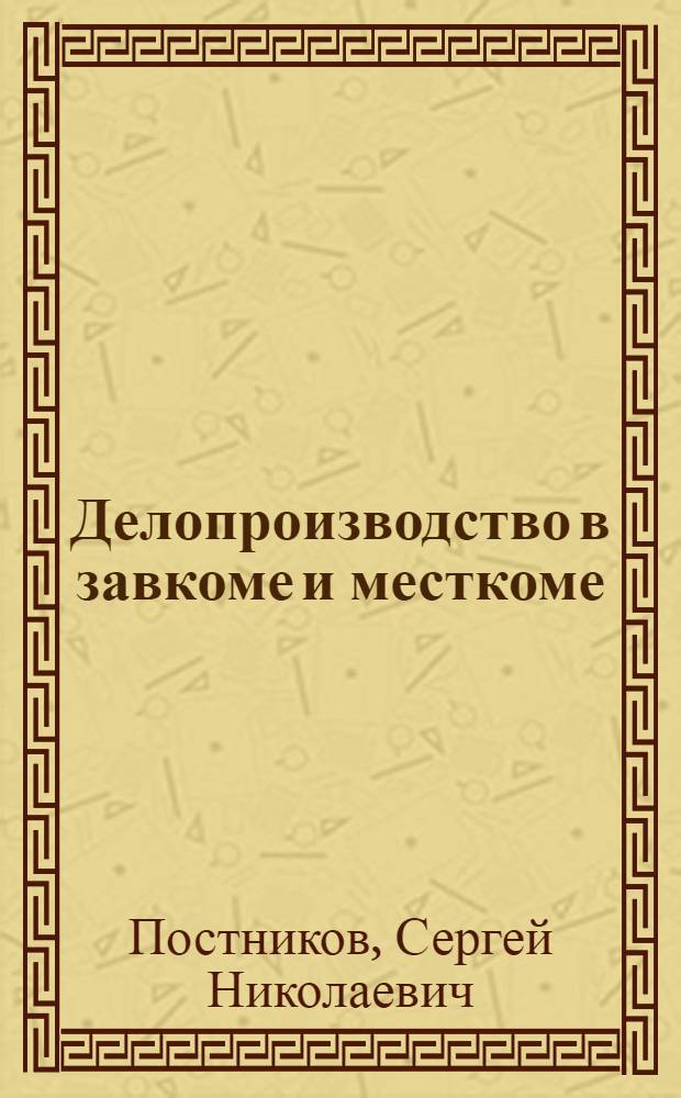 ... Делопроизводство в завкоме и месткоме