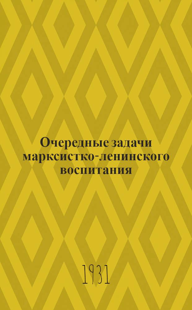 Очередные задачи марксистко-ленинского воспитания : Речь на Совещании культпропов при ЦК ВКП(б)