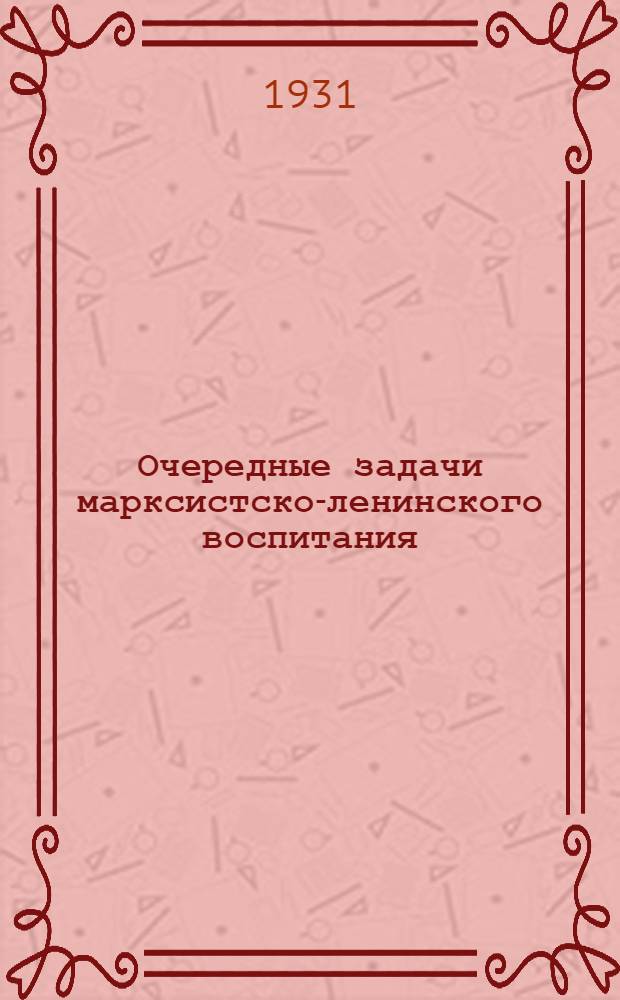 Очередные задачи марксистско-ленинского воспитания : Речь на Совещании культпропов при ЦК ВКП(б)