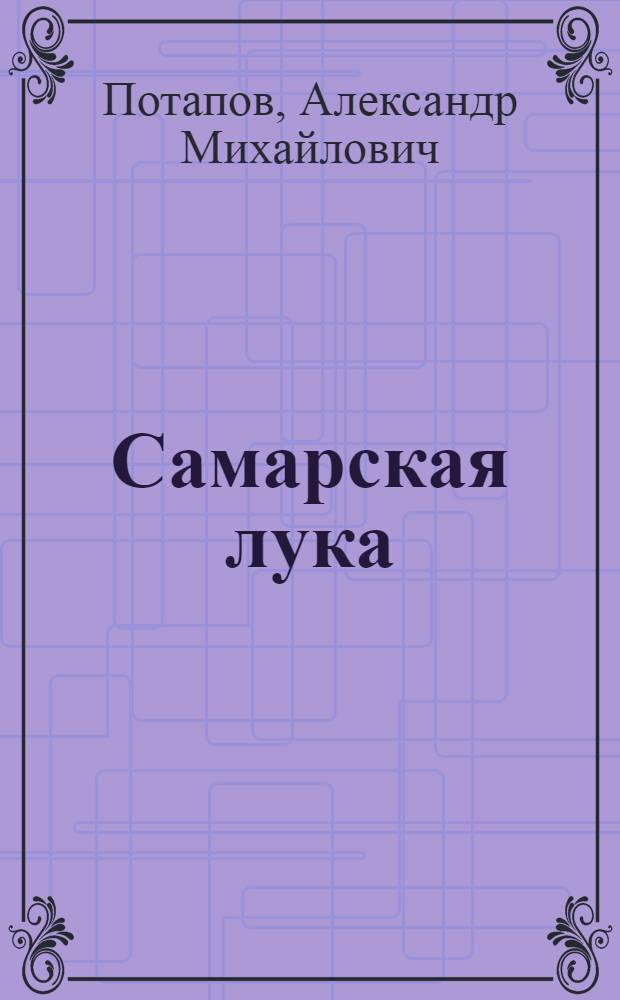 ... Самарская лука : Книга для библиотек школ повышенного типа и общеобразовательных курсов взрослых..