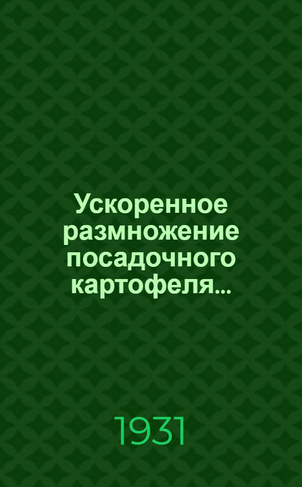 ... Ускоренное размножение посадочного картофеля...