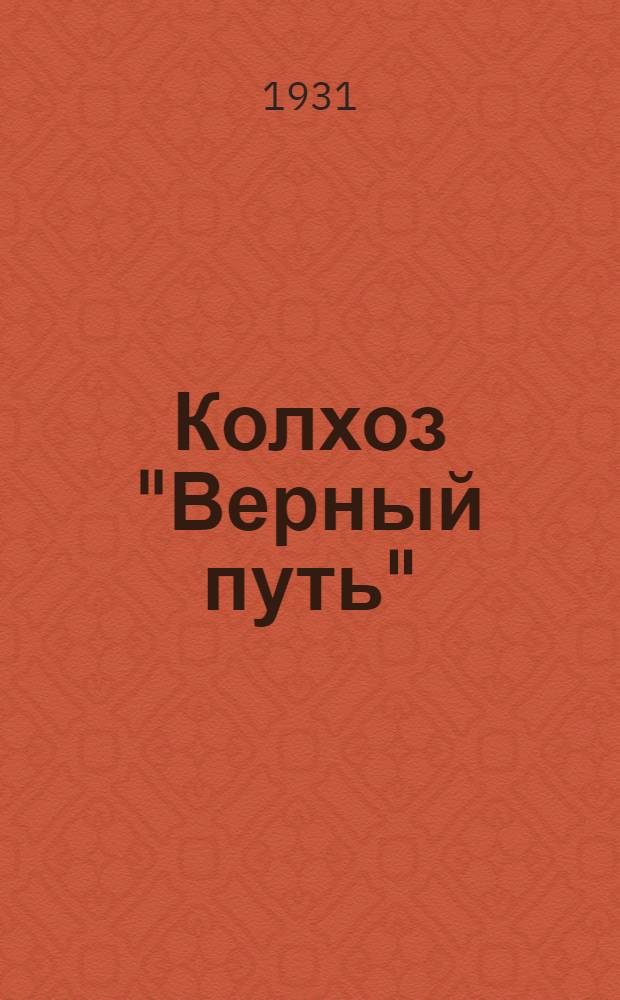 ... Колхоз "Верный путь" : Анненский район