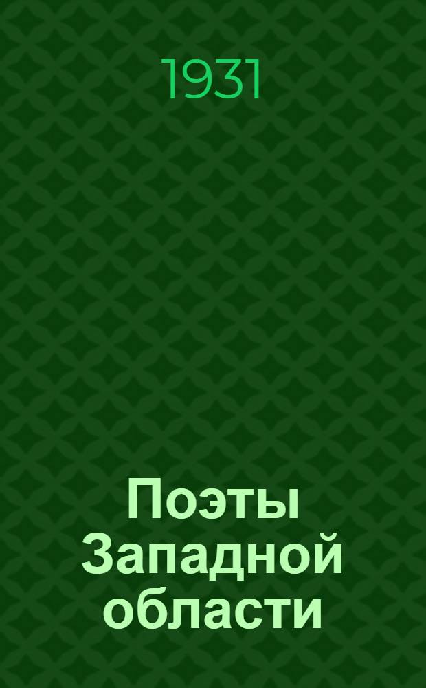 Поэты Западной области : Сборник стихов