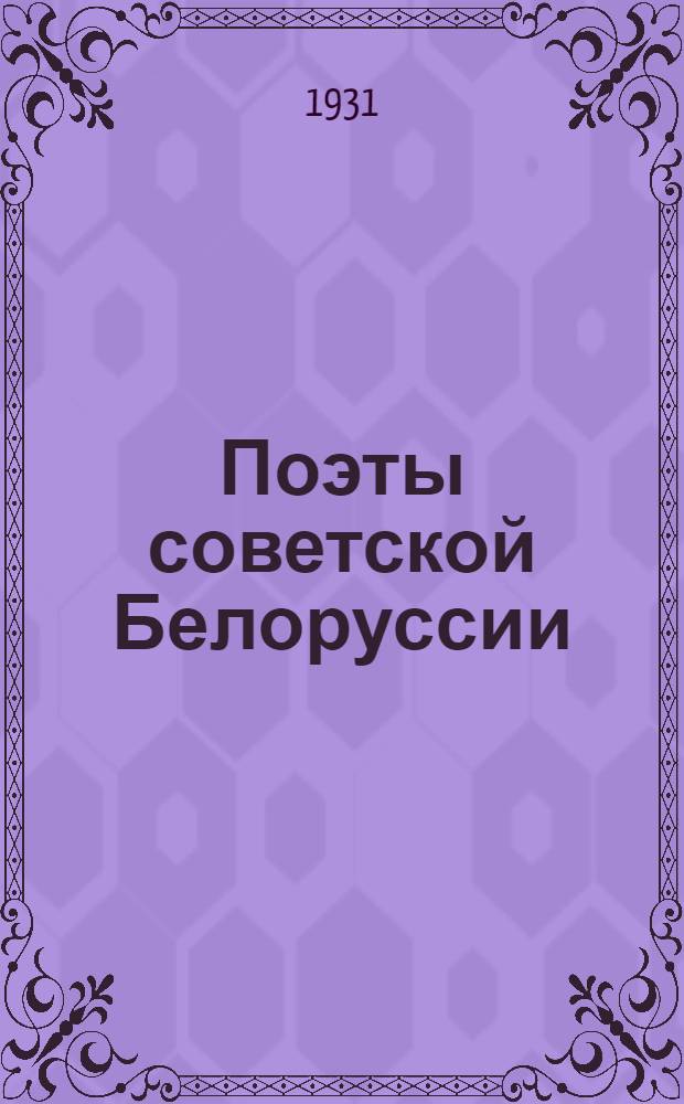 Поэты советской Белоруссии : Антология