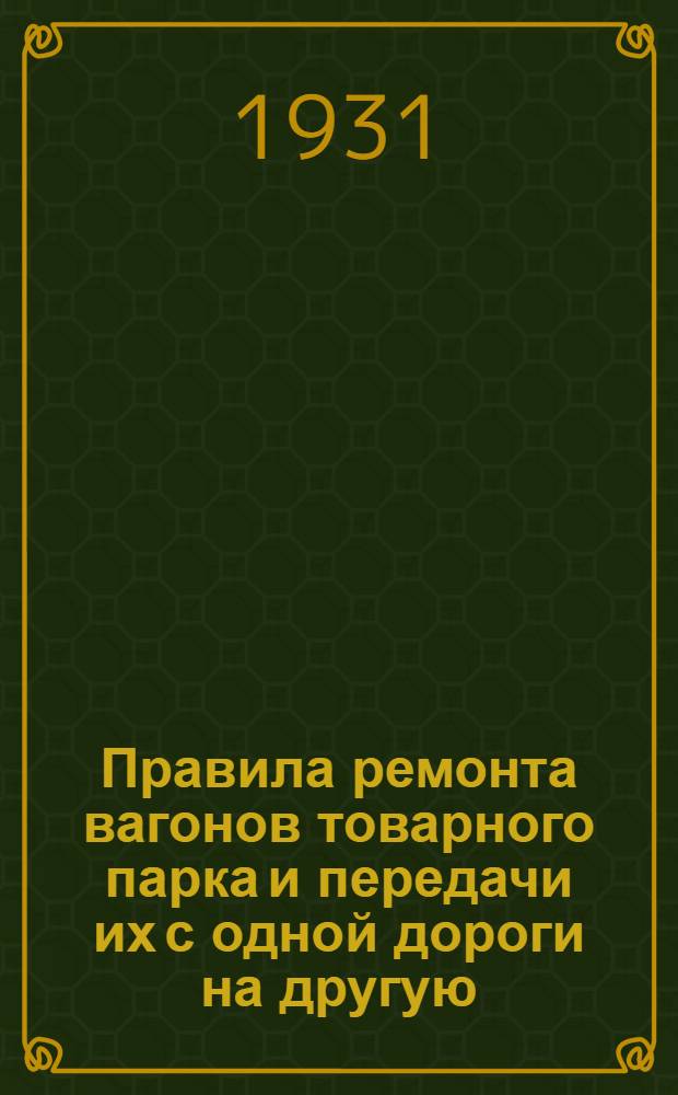 Правила ремонта вагонов товарного парка и передачи их с одной дороги на другую