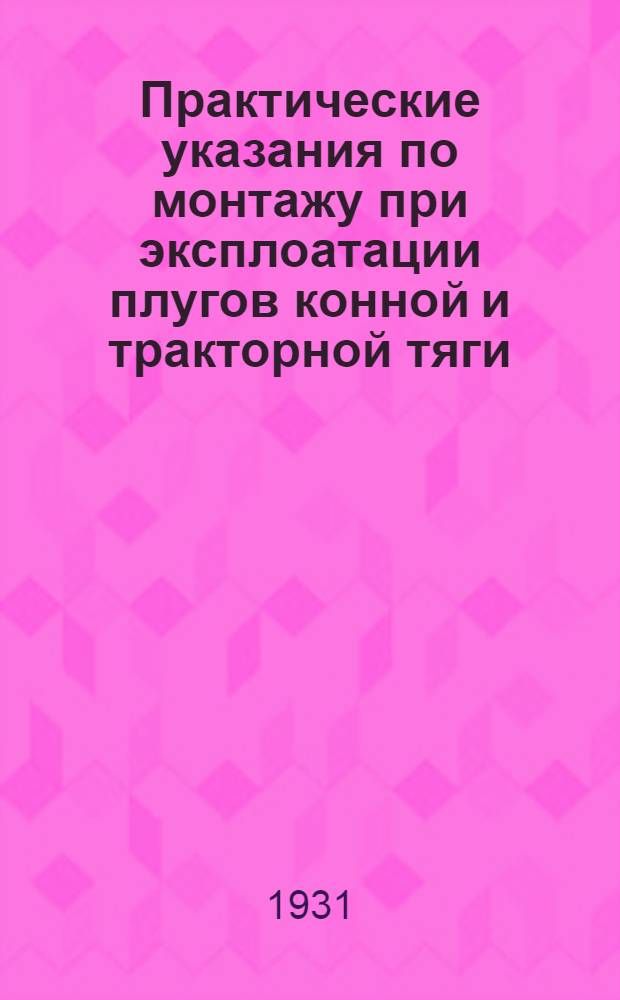 Практические указания по монтажу при эксплоатации плугов конной и тракторной тяги