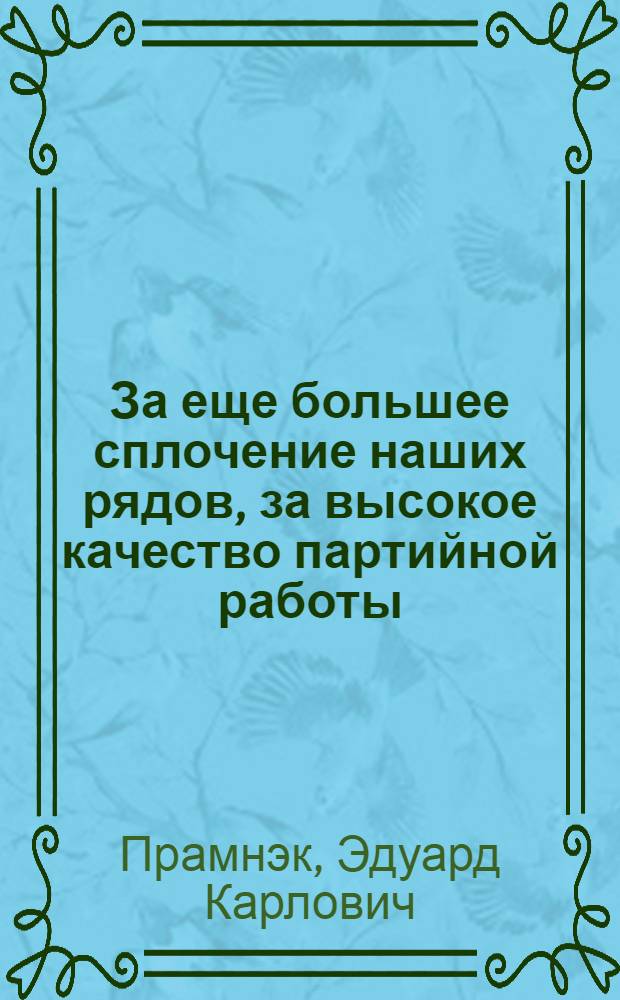 ... За еще большее сплочение наших рядов, за высокое качество партийной работы : С прил. обращения пленума ко всем парторганизациям Края, членам и кандидатам партии О перевыборах парторганов